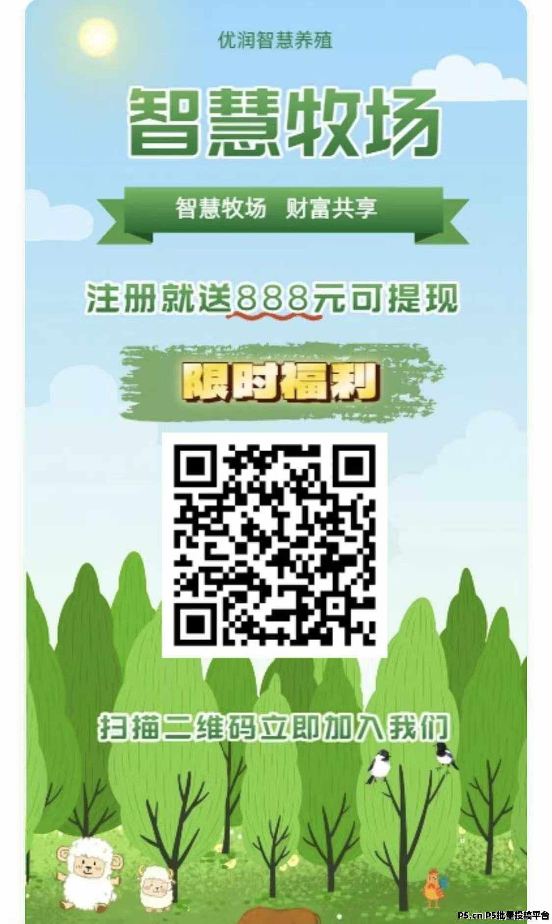 智慧牧场零撸平台：注册即送福利，轻松实现高收益与秒提现