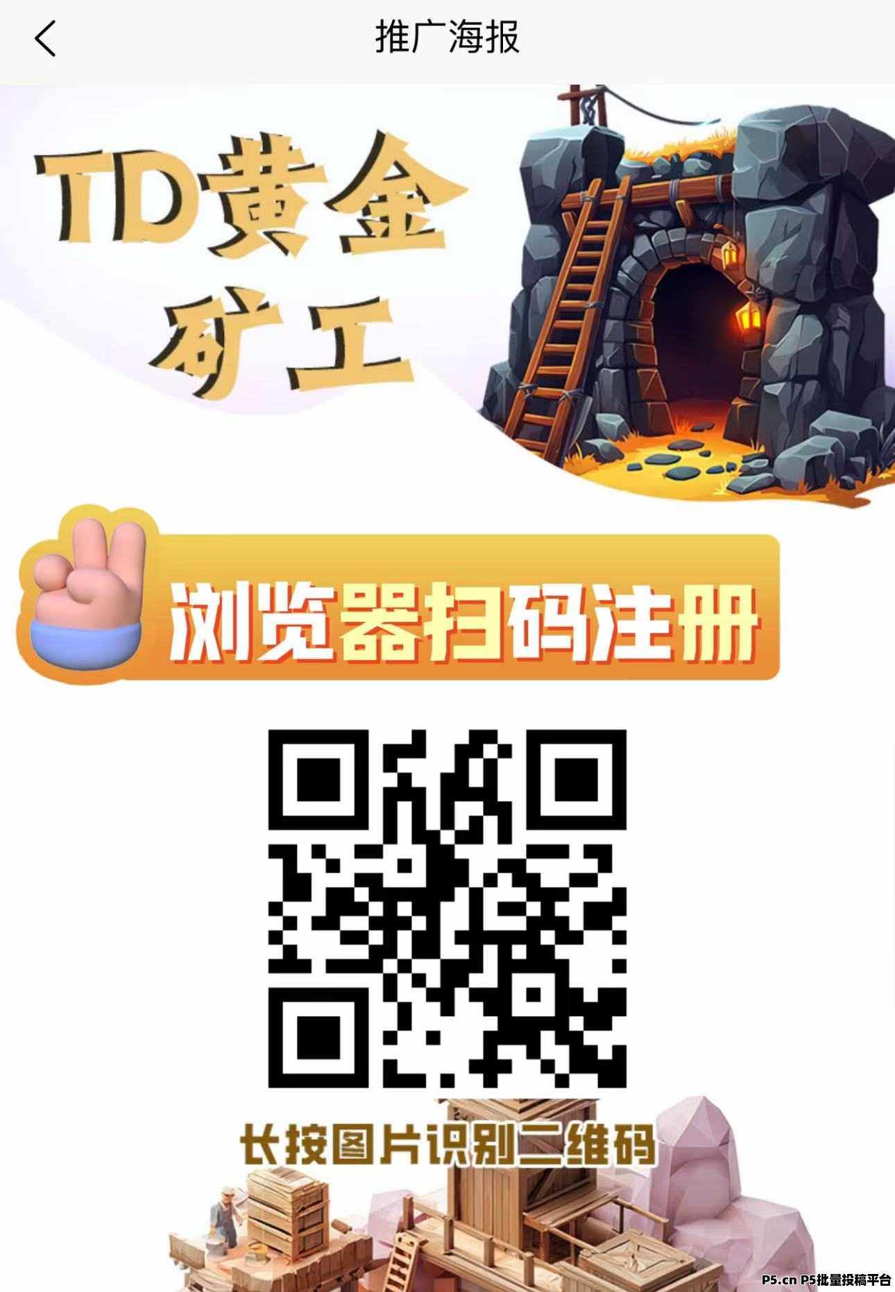 首码【TD黄金矿工】刚出一秒注册就送666元产品激活每天自动收益，亲测1元起提现秒到，速度上车