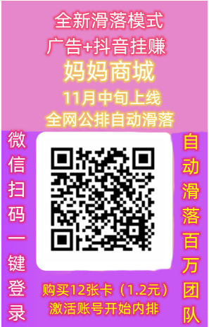 爱妈妈商城 ,纯零撸自动滑落团队,全网公排占位