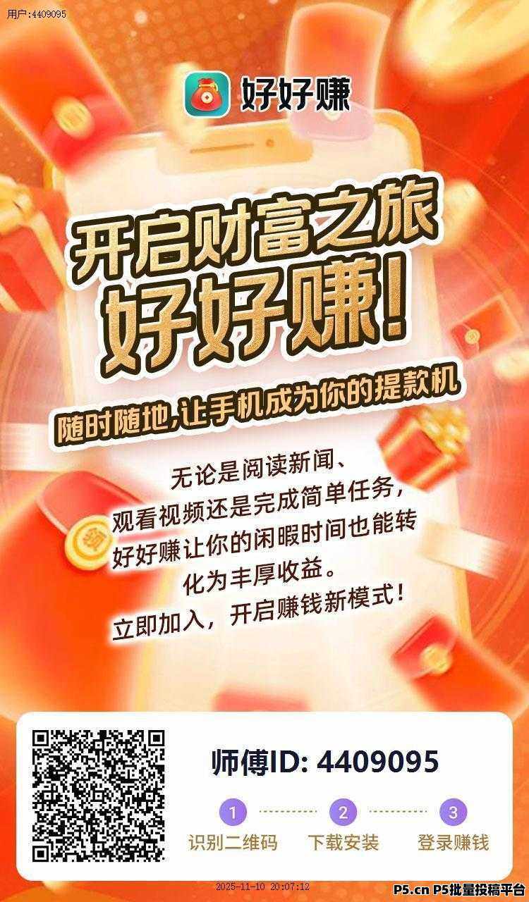 好好赚首码上限不养机看广告掘金，提现秒到账