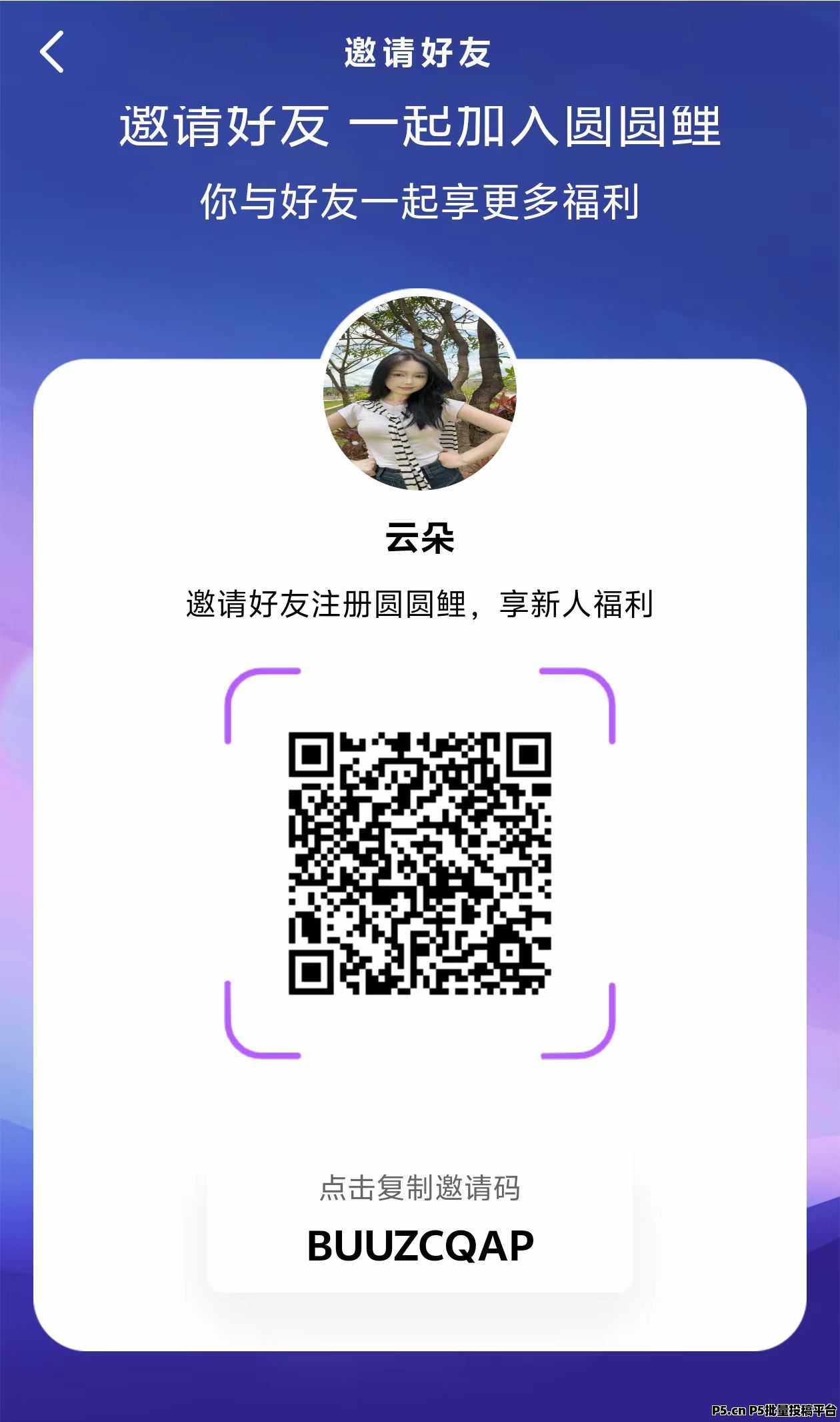 首码刚出圆圆鲤，现在开始推广，大家赶紧扫码注册