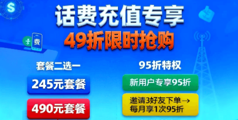 暴力首发，49折话费套餐权益包，全民刚需产品，努力推广，月入过​万不是梦！