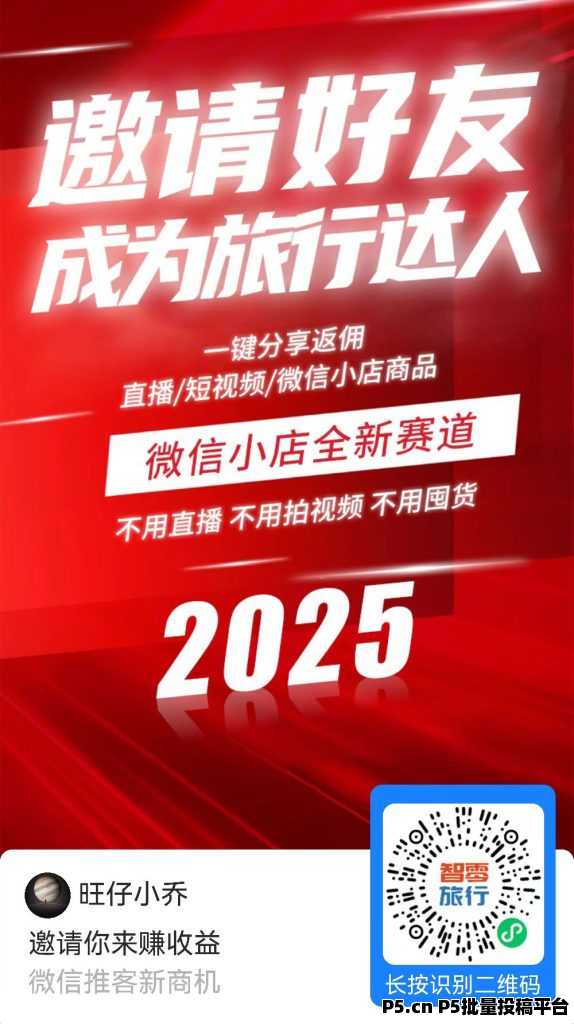 智零旅行，首码零撸项目