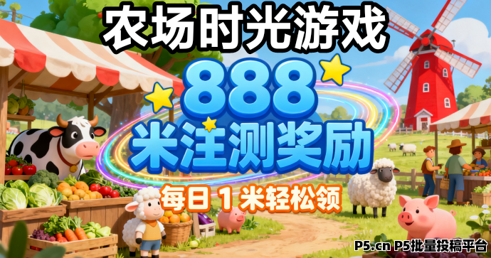 农场时光首码，种植农场