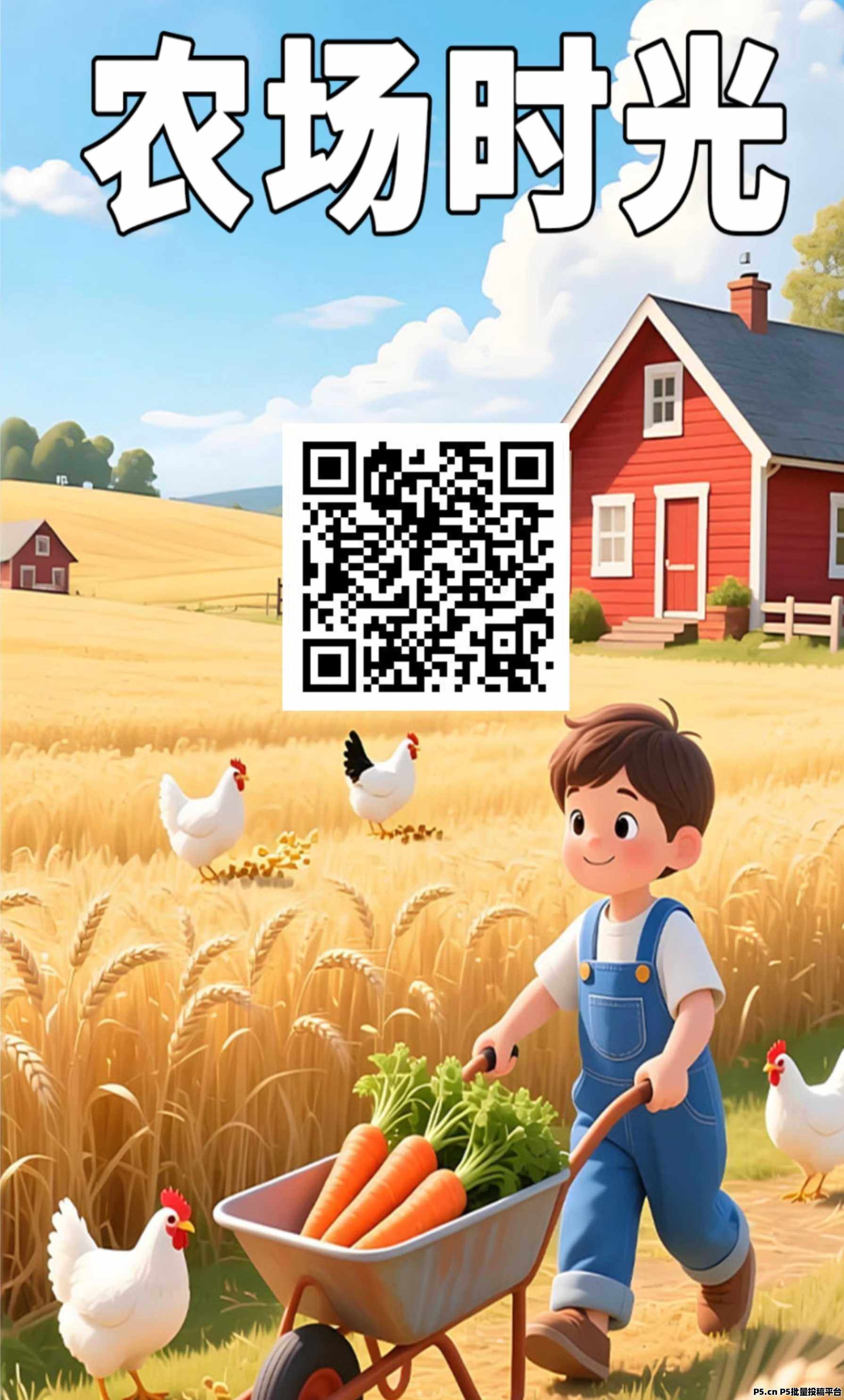 首码农场时光刚刚上线，赶紧占位
