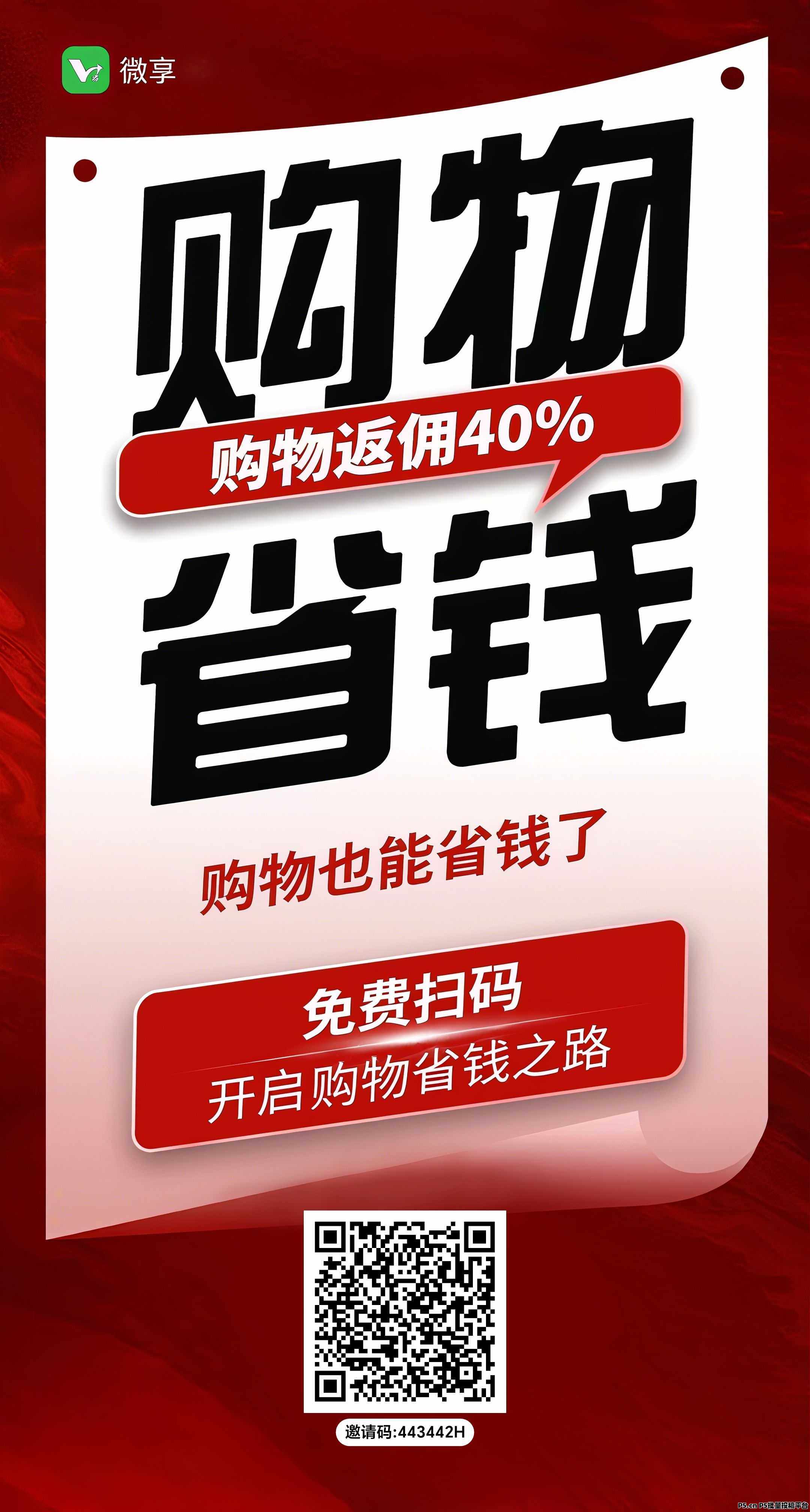 2025年0门槛，微享首码刚上线3小时：购物返40%+看广告躺赚