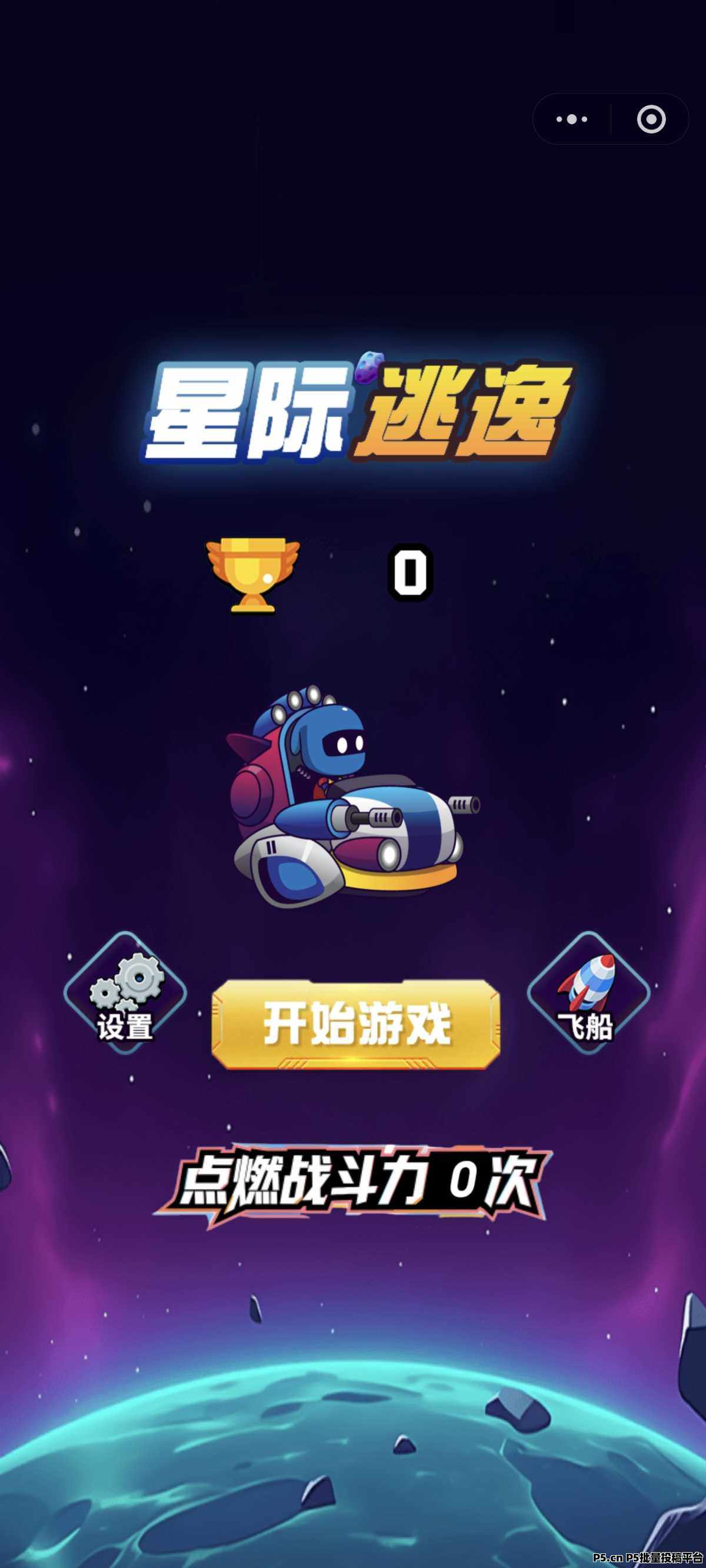 首码星际逃逸小游戏刚刚上线