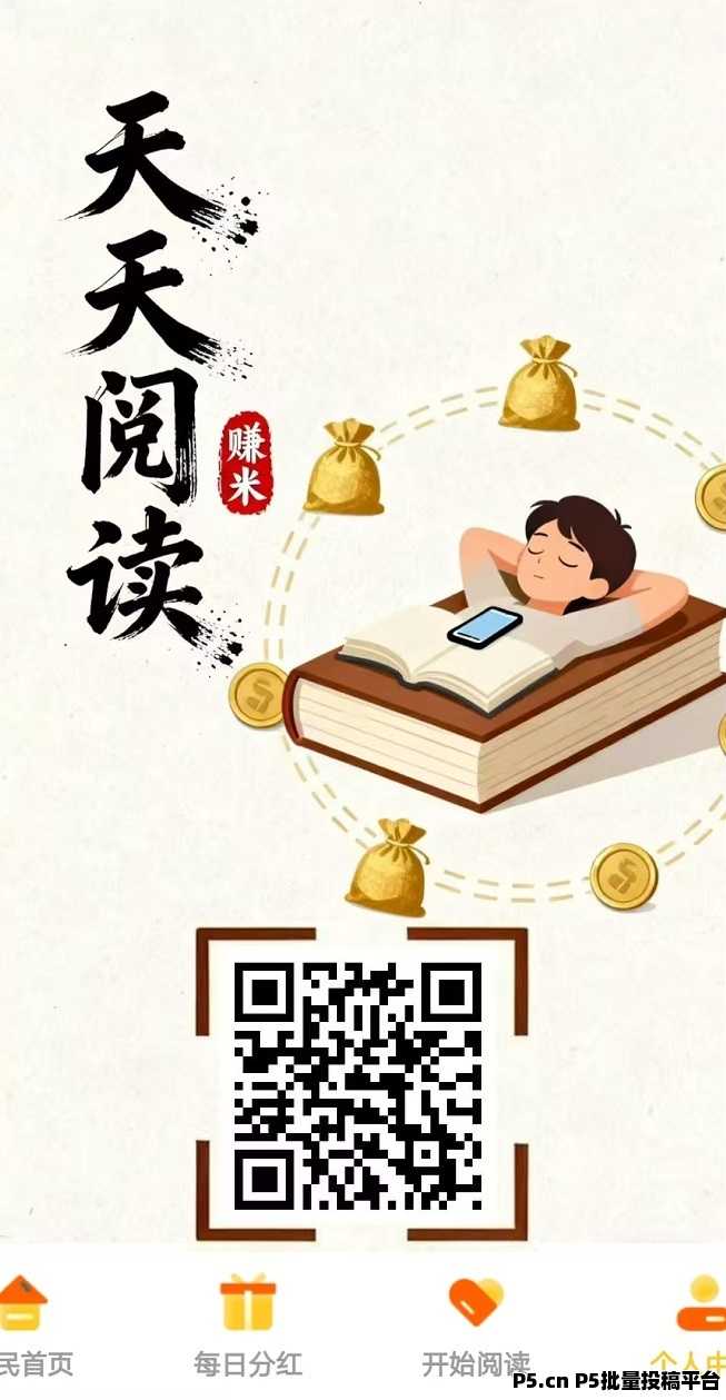 全自动挂机赚米，天天阅读，每天高收益，提现秒到账