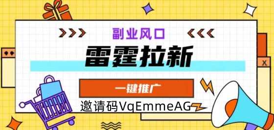 雷霆拉新，副业风口开启app拉新