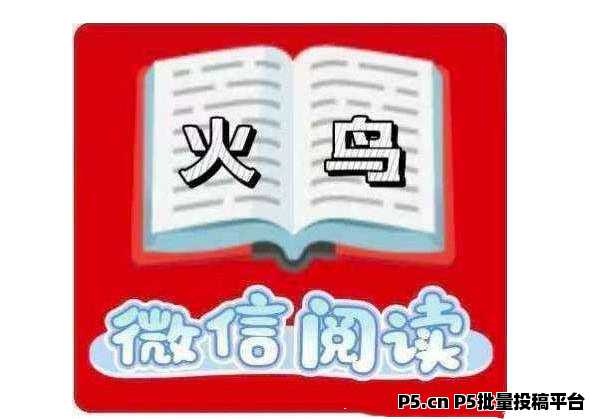 火鸟阅读，自助秒提