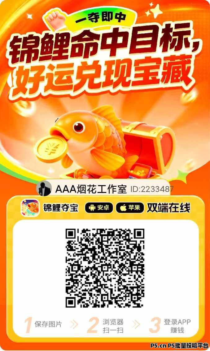 锦鲤夺宝看广告赚钱软件，玩法简单