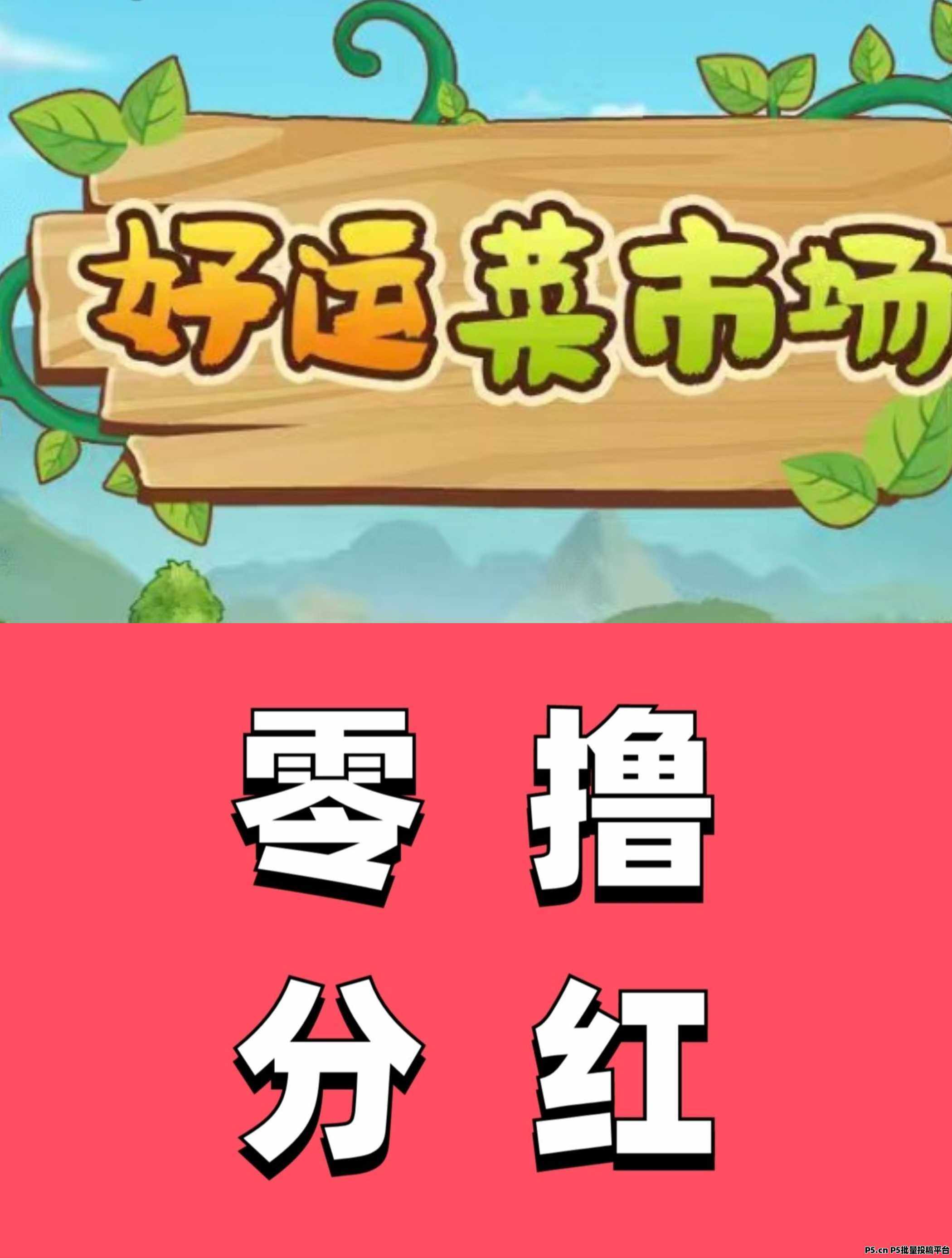 好菜农场首码，当天挣当天提，不玩套路