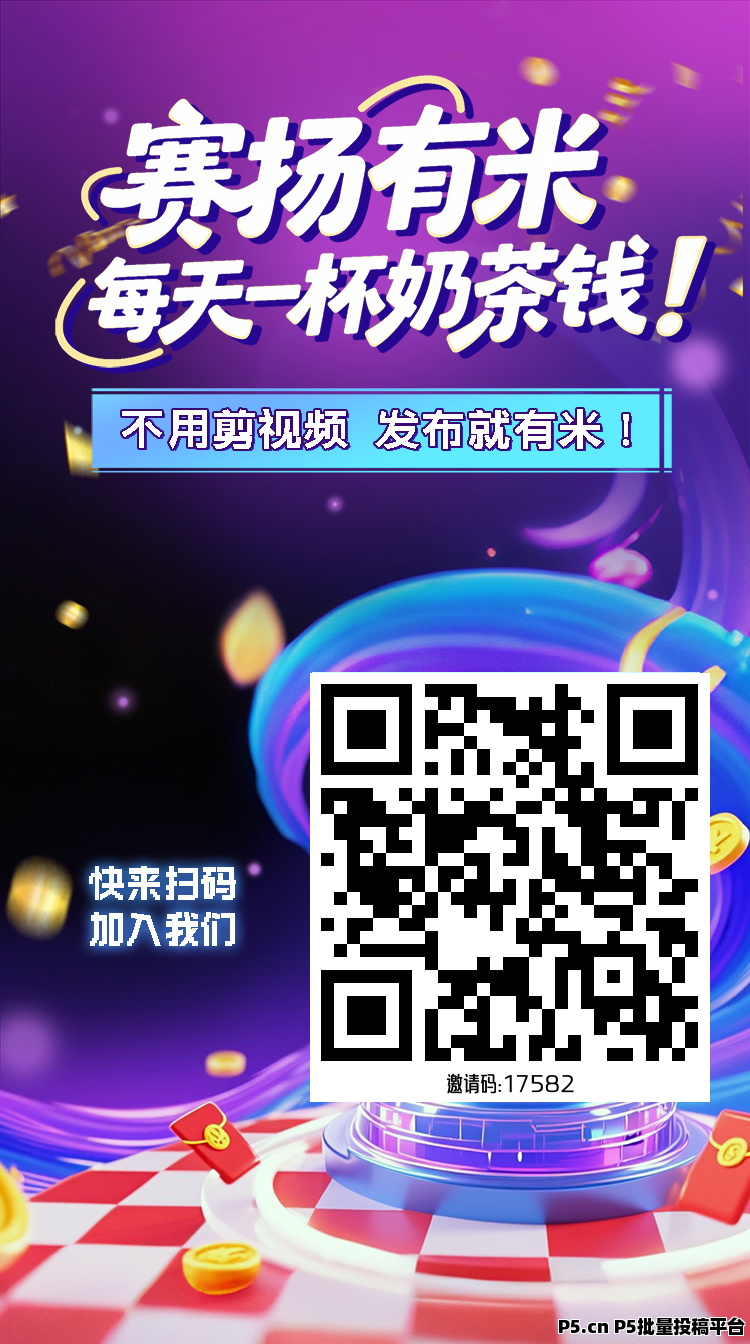 塞扬有米，纯绿色视频代发任务平台