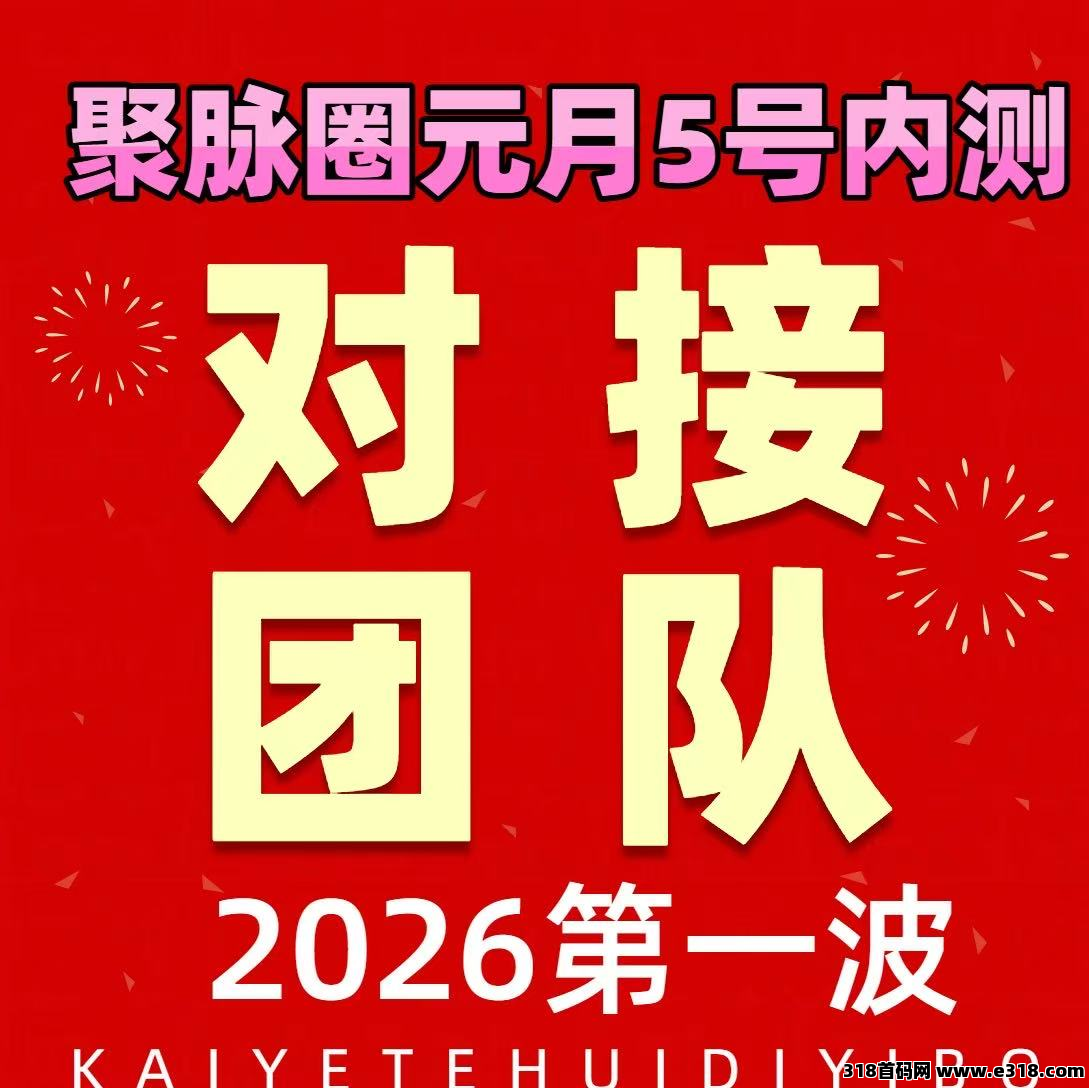 布局2026新战场『聚脉圈』全能型社交引流平台火爆来袭，元月5号开始内测，全网对接有识之士（团队长）共谋大业！