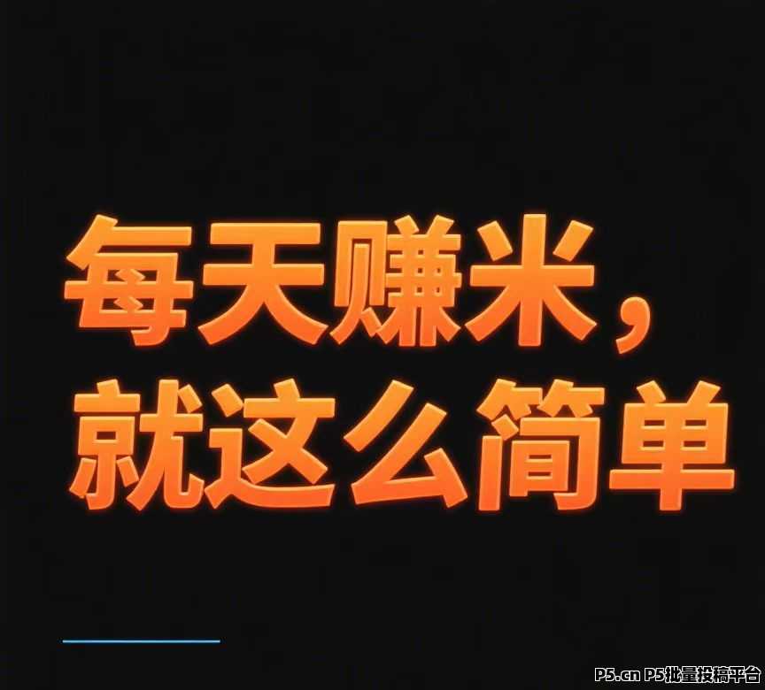 剧赚联盟刚出，最新转发分享短剧挣钱项目