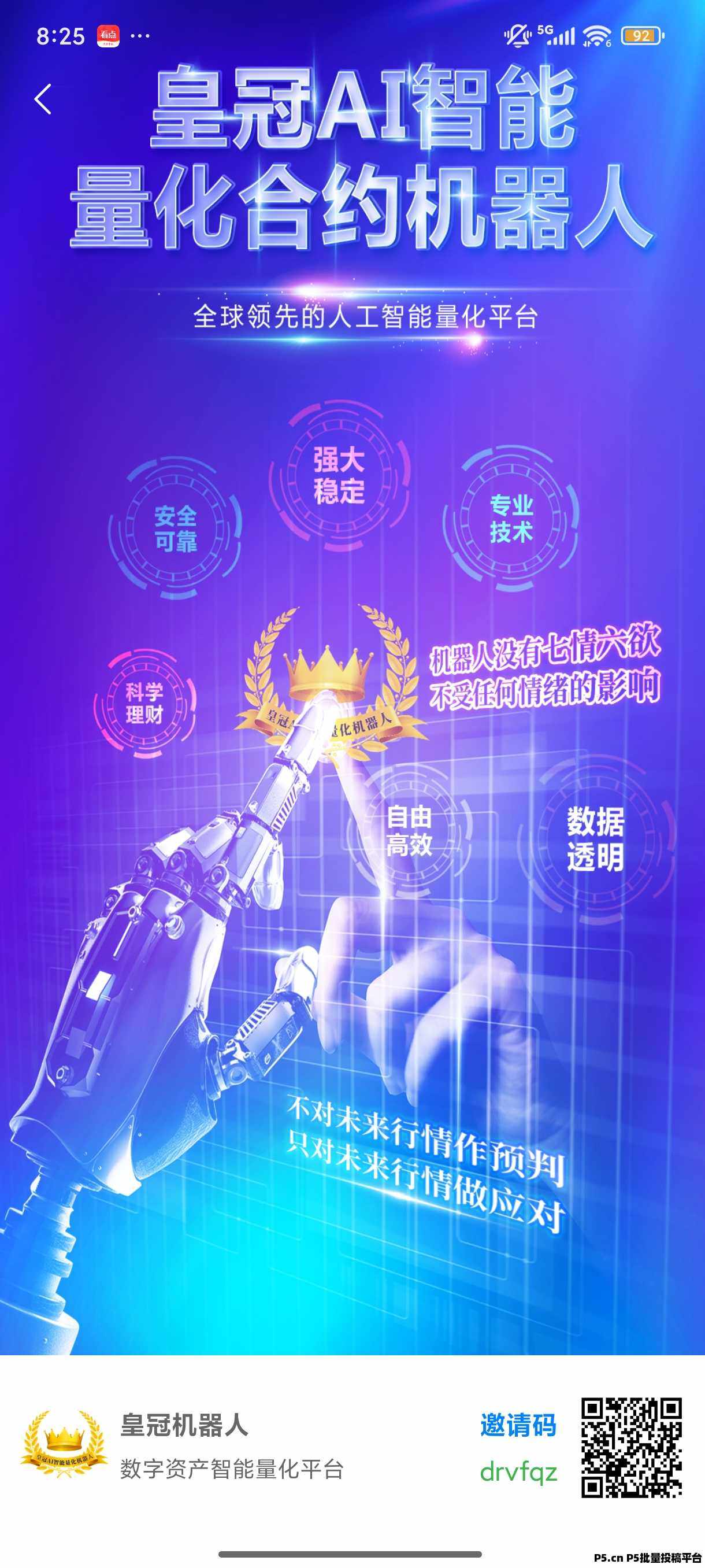 皇冠AI智能机器人，永动机