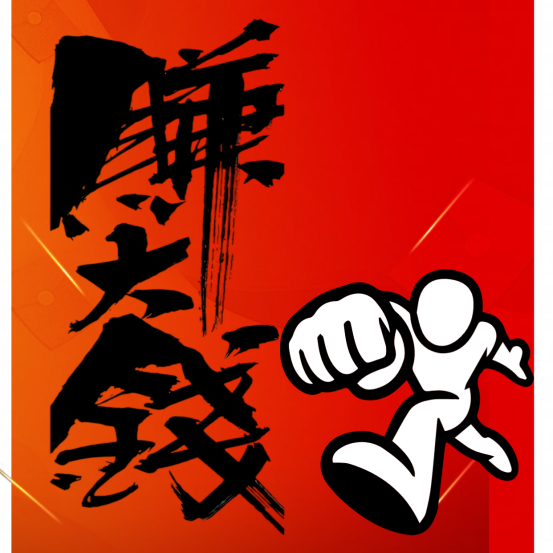 过肥年！0投入，一部手机无风险一天稳赚3k+，来几个诚心做事的！