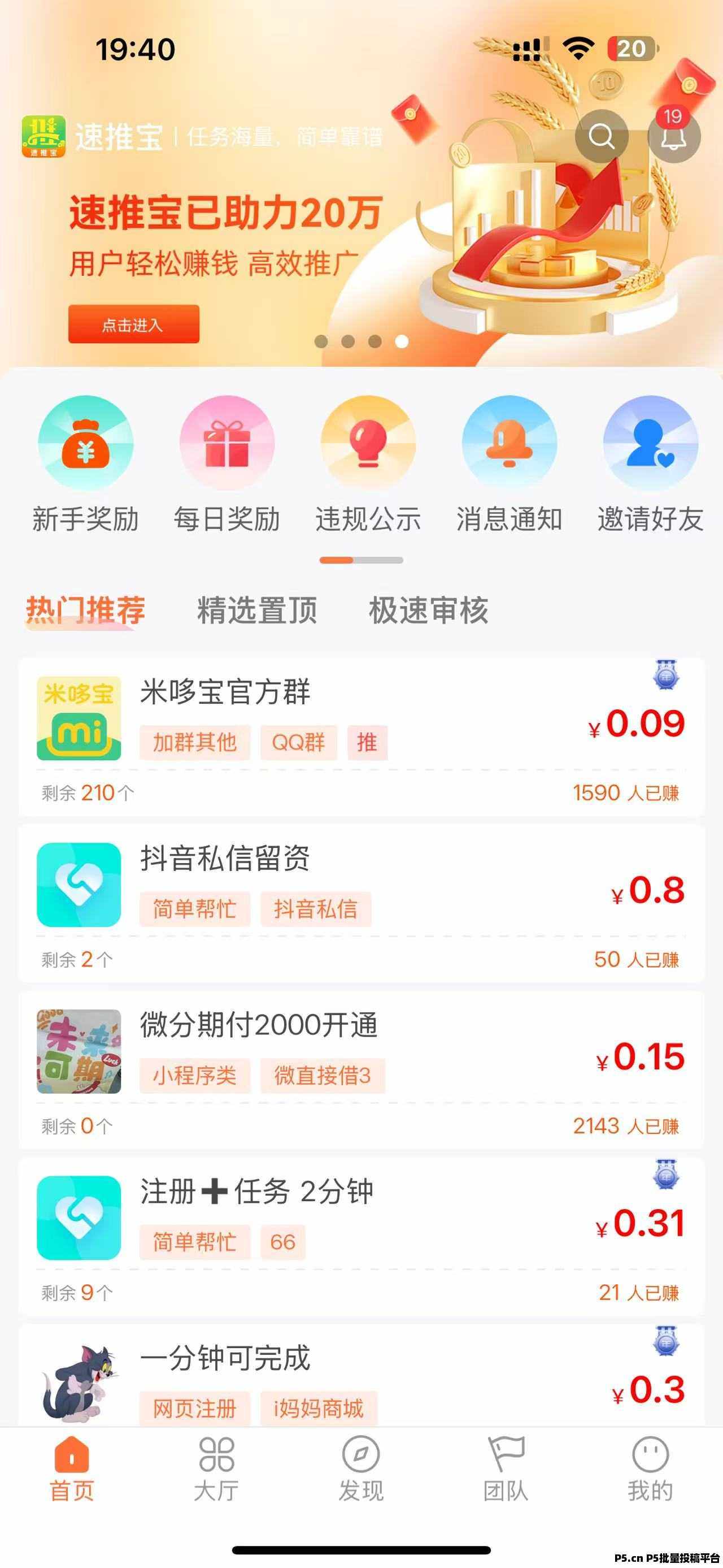 【速推宝】最新悬赏平台火爆来袭，兼职首选！
