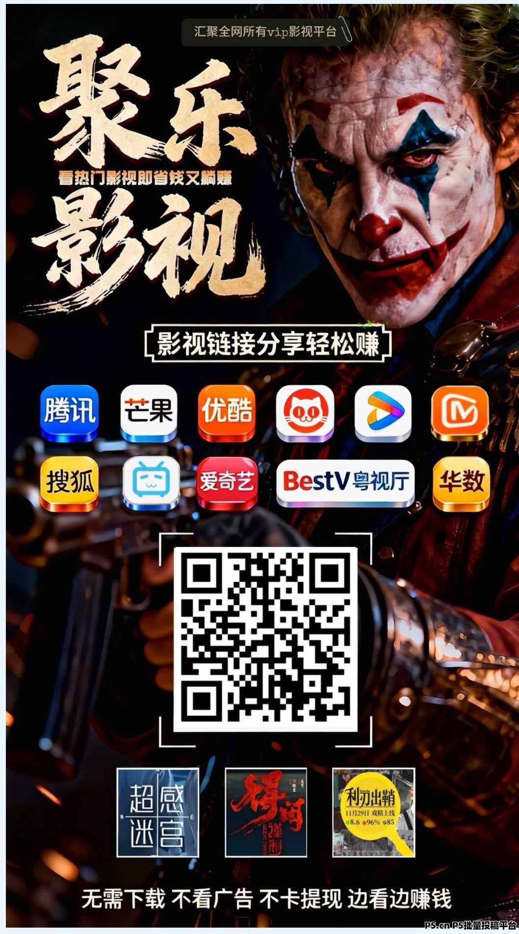 聚乐影视，完全免费，零成本零投入，边看电影边赚钱