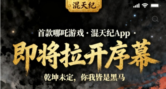 【混天纪】预热，20号左右上线，对接各大团队长！进官方预热群享更多福利活动！