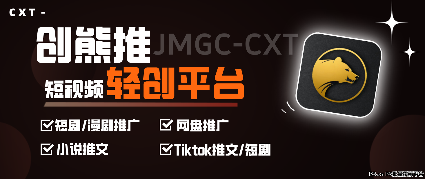 【创熊推】AI漫剧/小说/网盘/短剧推广拉新平台，免费教学让新手小白也能抢占2026AI漫剧短视频变现新风口！