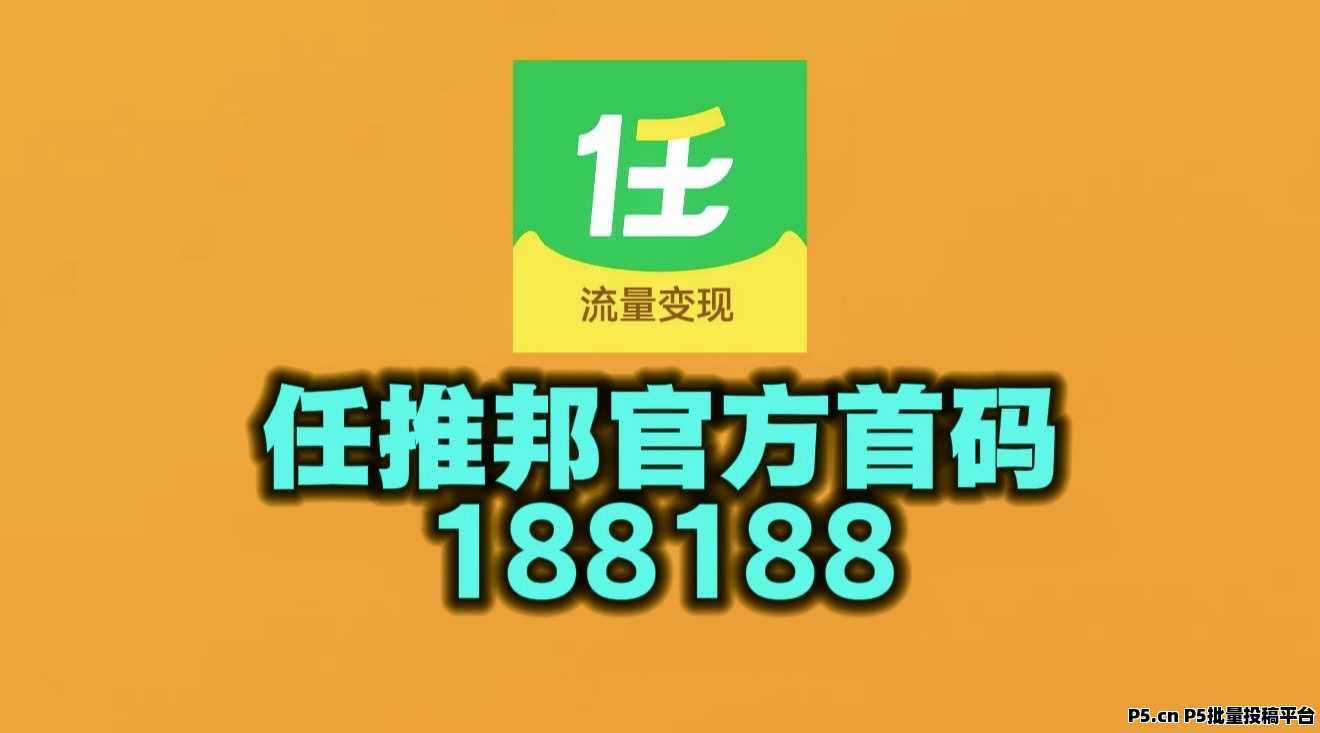 任推邦邀请码首码2026怎么赚钱