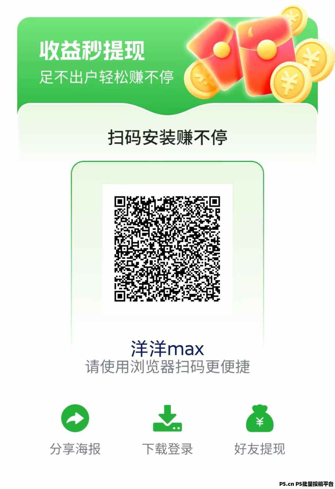 洋洋MAX新零撸广告赚米，刚出一秒