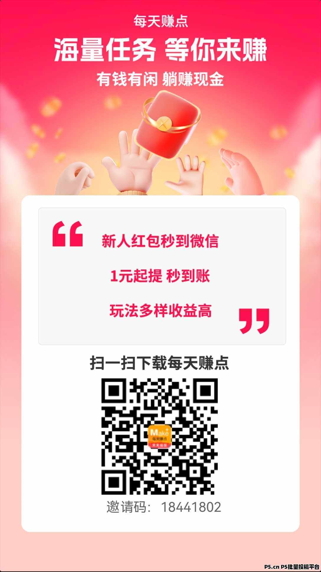每天赚点，稳定悬赏任务平台