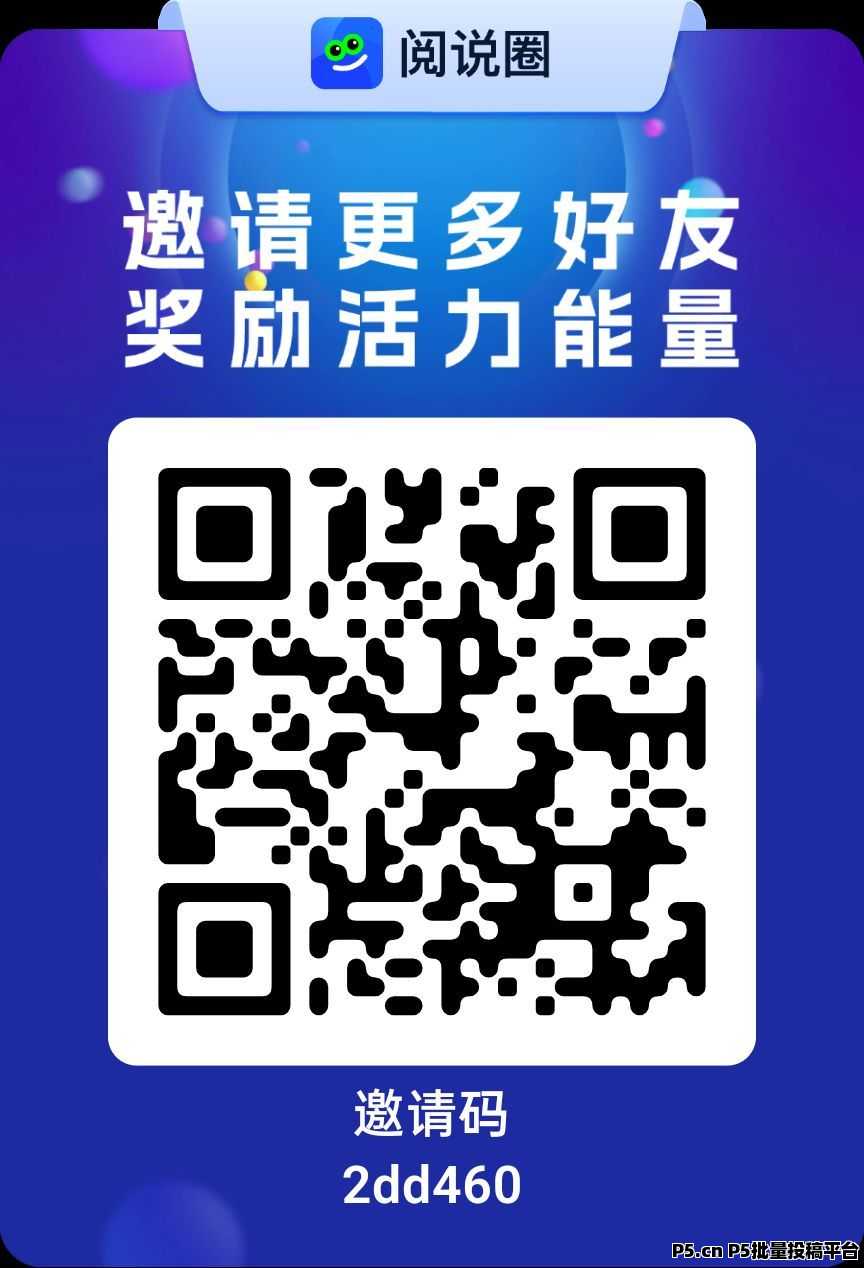 阅说圈上线，零门槛公排新模式，每天稳定拿积分收益
