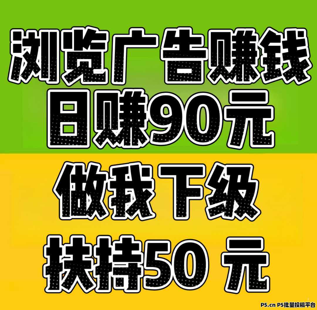 趣阅头条：单条广告浏览收益2元，日赚可达90元，提现实时到账。