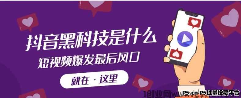 抖音黑科技是什么？快手涨粉丝直播涨粉技巧自助下单网址软件！挂铁软件免费送！招募合伙人！