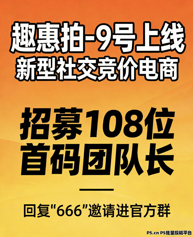 趣惠拍，新型社交竞价电商，目前市场还是空白