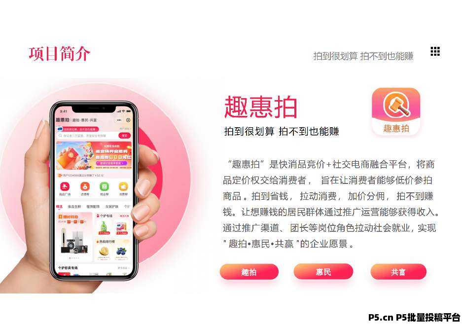 首码趣惠拍，招募首批团队长，拍不到也赚钱