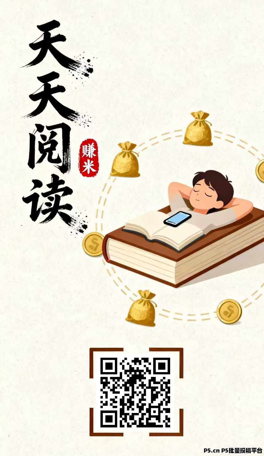天天阅读平台，全天自动浏览广告，提取秒到