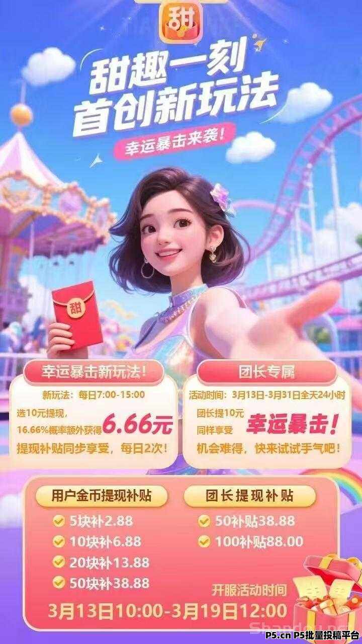 甜趣一刻今天首码，马上开撸了，提10可能触发幸运暴击，有扶持