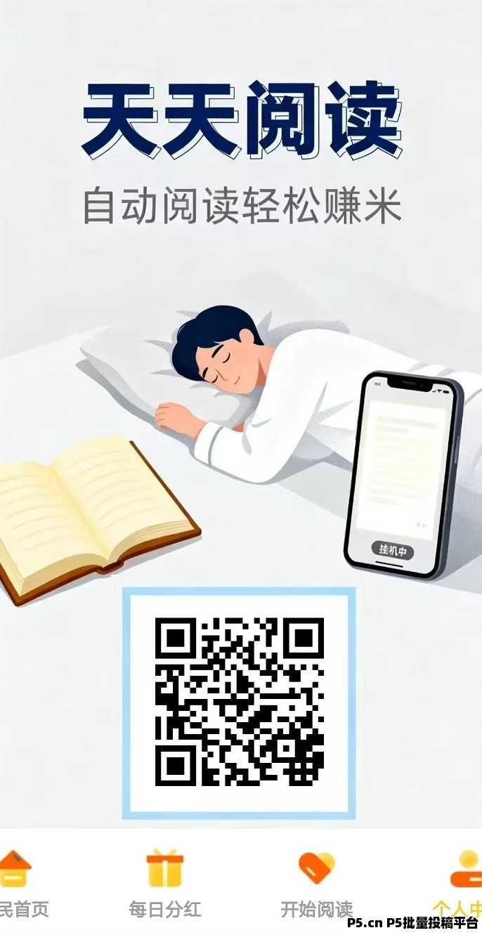 全自动挂机浏览广告赚米《天天阅读》每天高收益，提现秒到账 ！