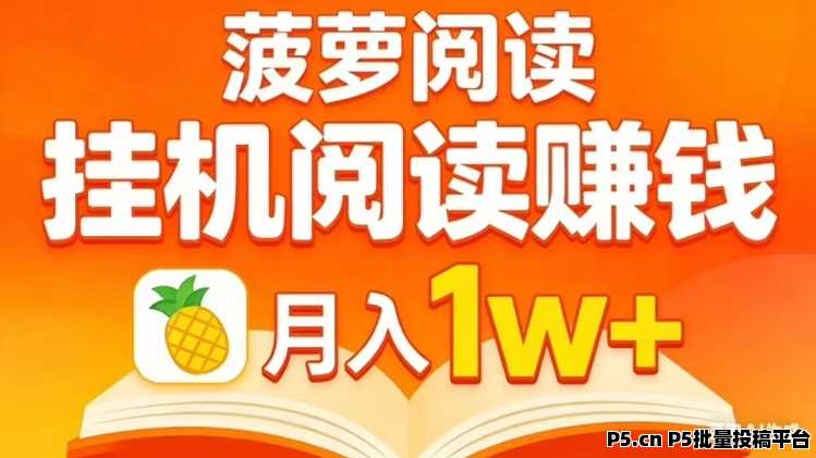 全自动挂机赚米《菠萝阅读》每天高收益，提现秒到账 ！