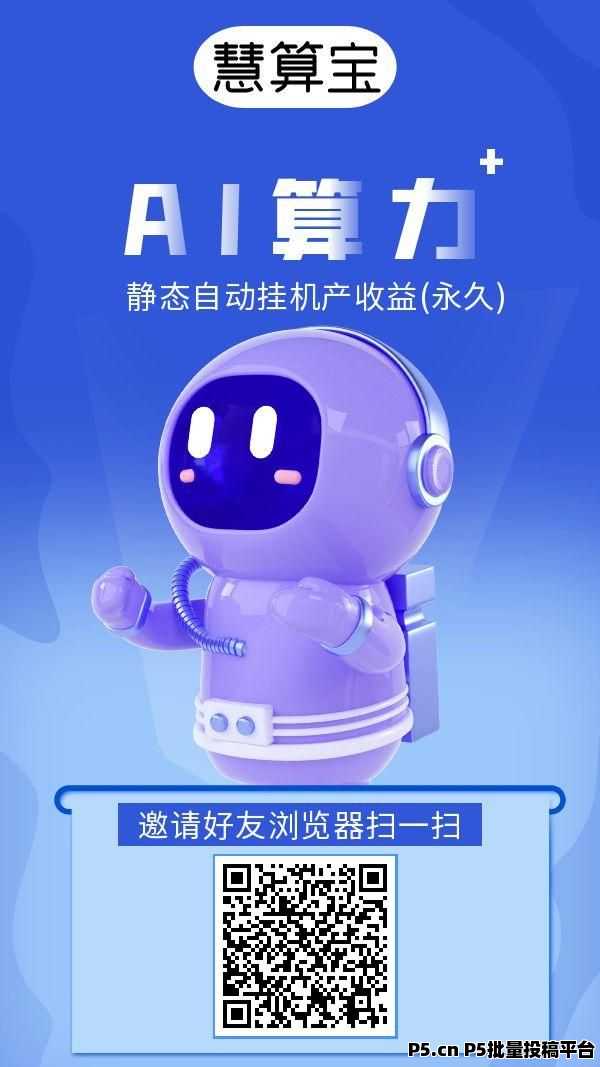 慧算宝，自动挂机无投入