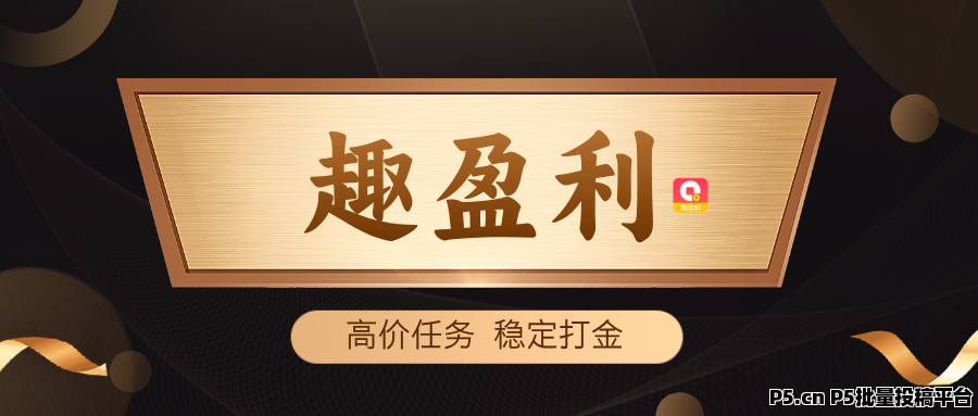 趣盈利，稳定才是王道，单机收益稳，推广收益无上限