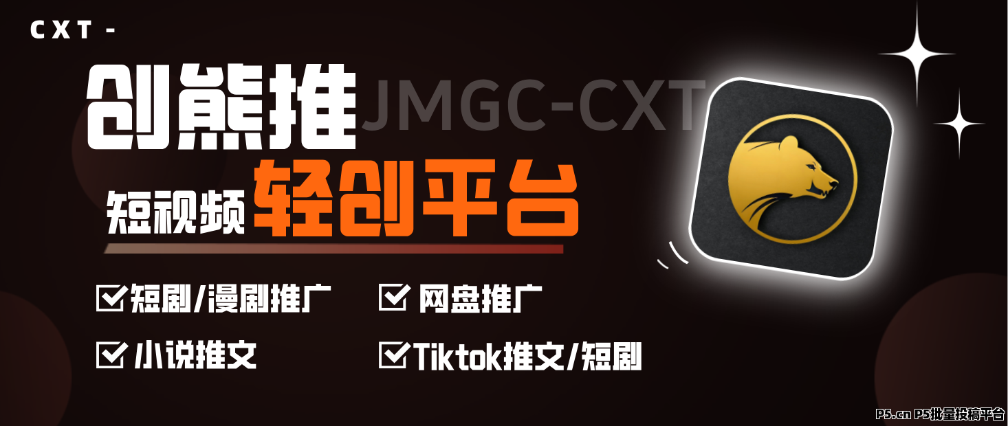 【创熊推】小说、网盘、短剧、漫剧推广拉新平台，新人也能轻松上手