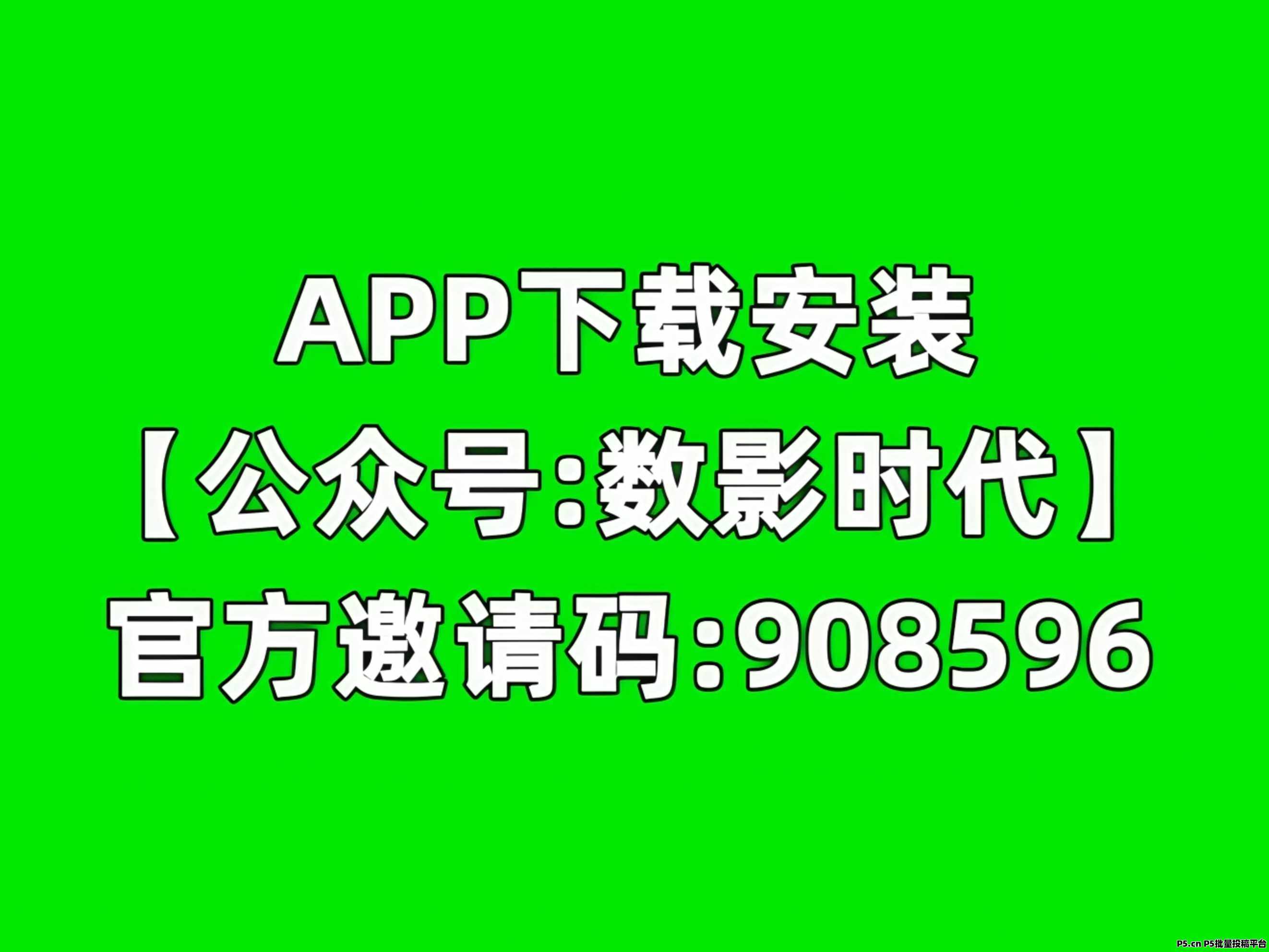 数影时代看广告赚钱APP，邀请码获取
