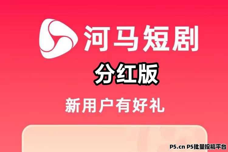 新河马短剧首码，提现秒速到