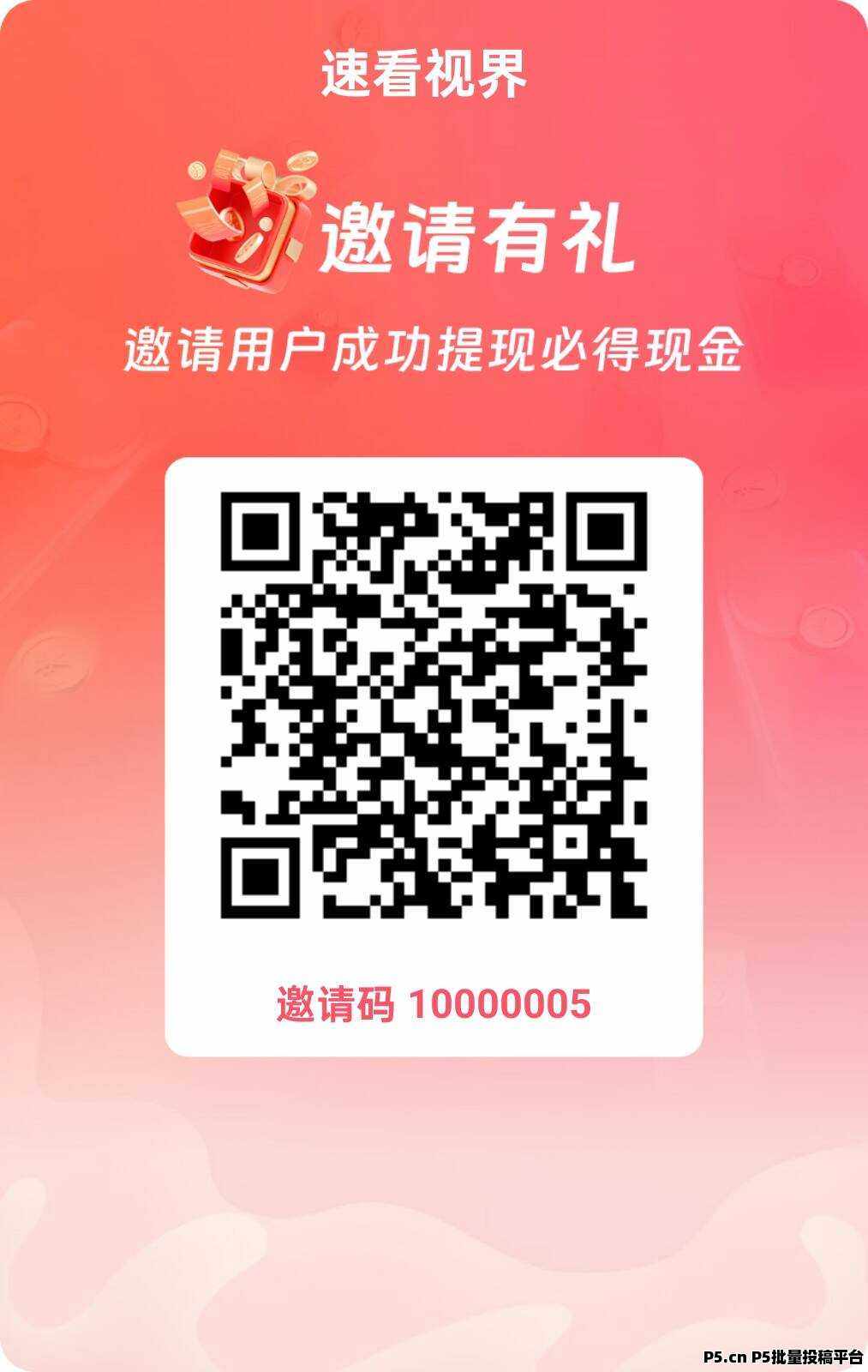 速看视界， 零撸看广告，放水中，收益高，拉新奖励