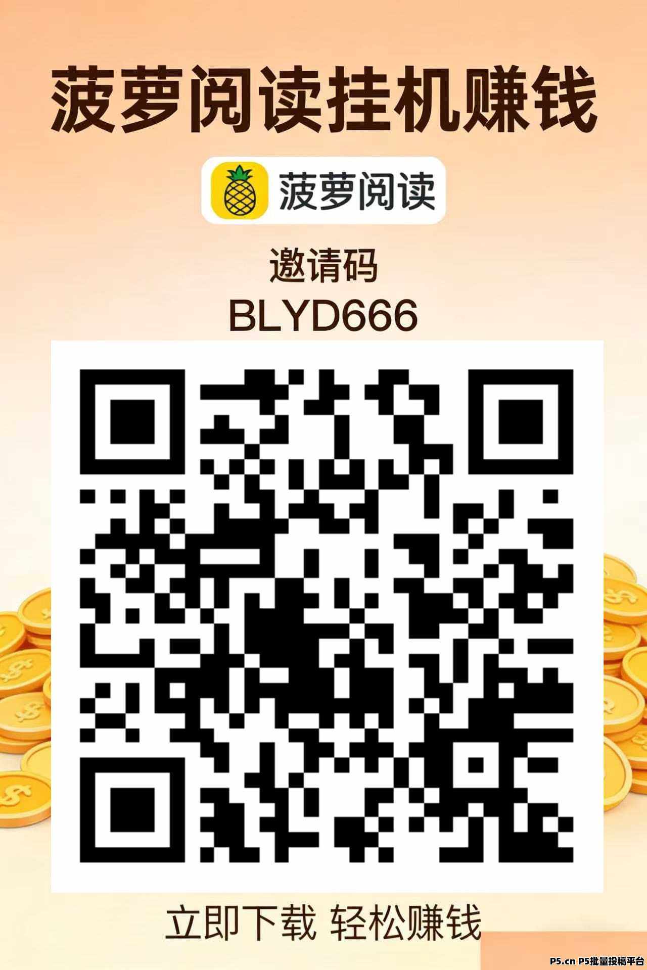 菠萝挂机赚钱 日入1000+ 提现无门槛 最低0.1起提 2026正规暴富项目