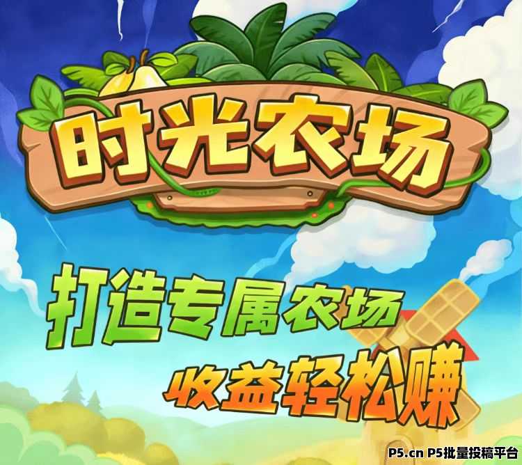 时光农场游戏攻略：无需加入门槛