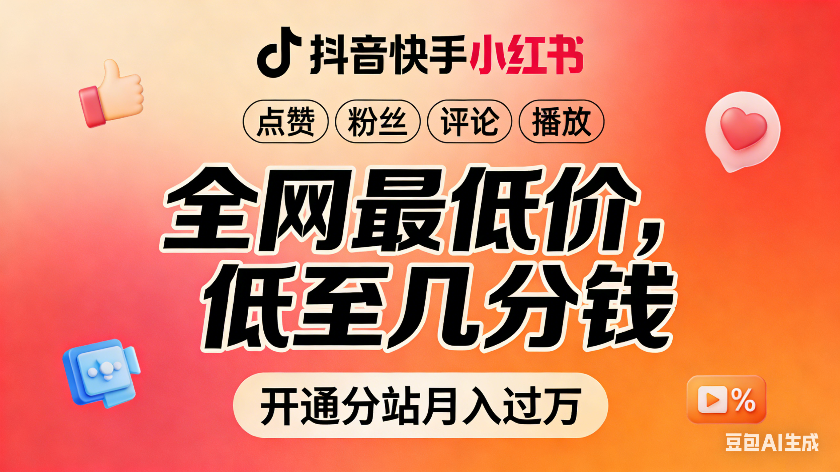 抖音快手小红书—粉丝点赞流量业务，低至几分钱，招代理开分站月入过万