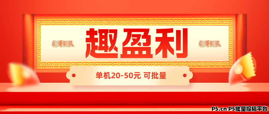 趣盈利，新版块己上线，可批量，推广收益无上限