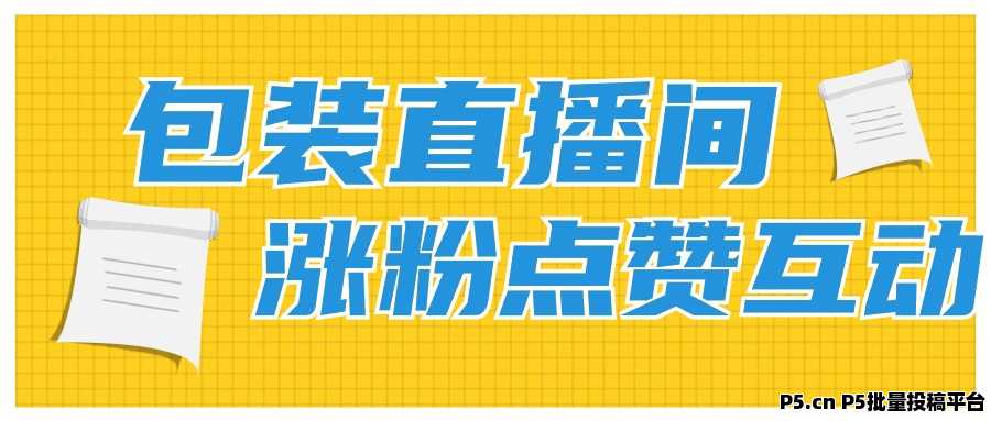 抖音创业新风口，2026黑科技直播间挂铁的流量秘密，涨粉丝云端商城软件下载，自助下单平台