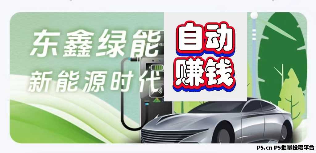 东鑫绿能：自动赚模式，提现秒到