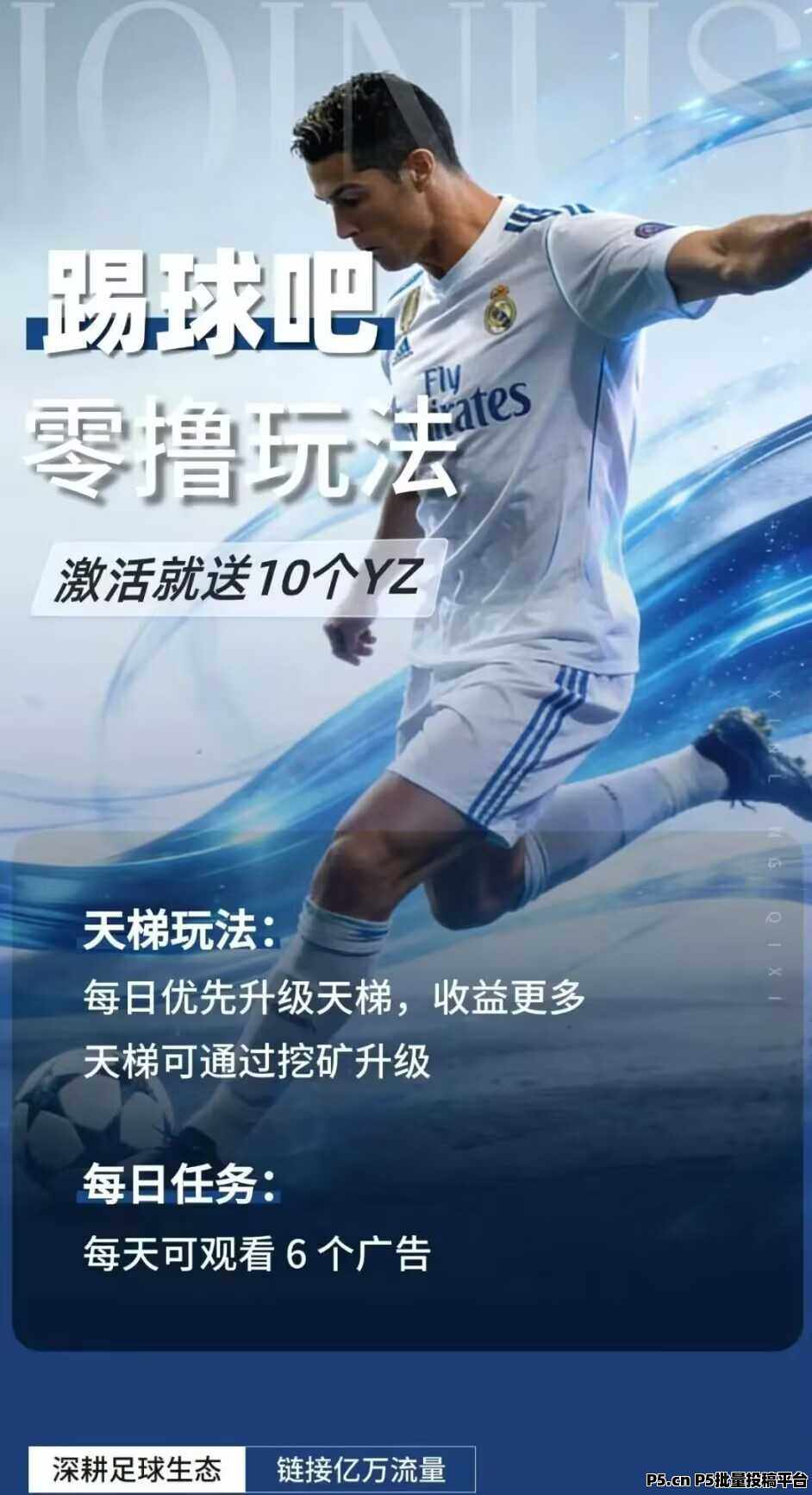 踢球吧，首码刚出，零撸项目